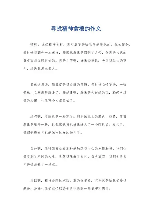 寻找精神食粮的作文
