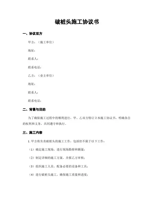破桩头施工协议书