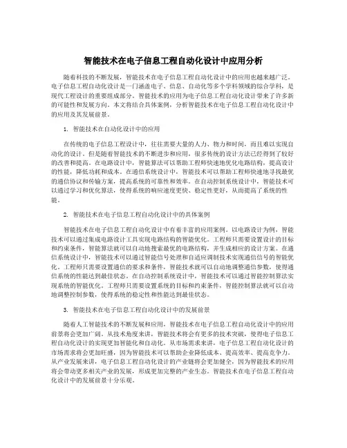 智能技术在电子信息工程自动化设计中应用分析