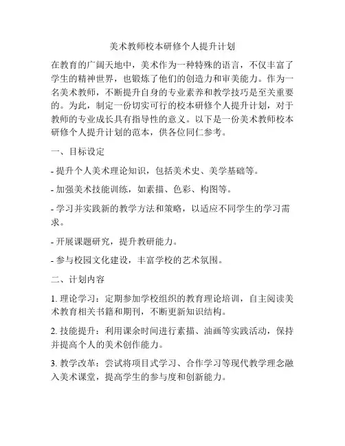 美术教师校本研修个人提升计划