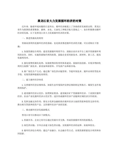 黑龙江省大力发展循环经济的对策