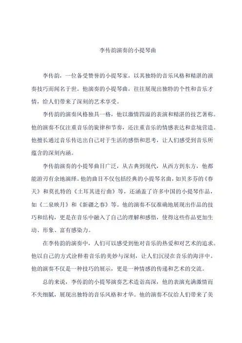 李传韵演奏的小提琴曲