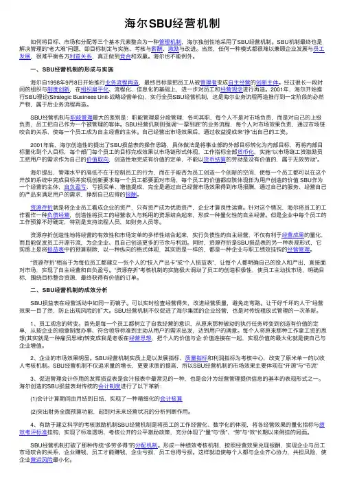 海尔SBU经营机制