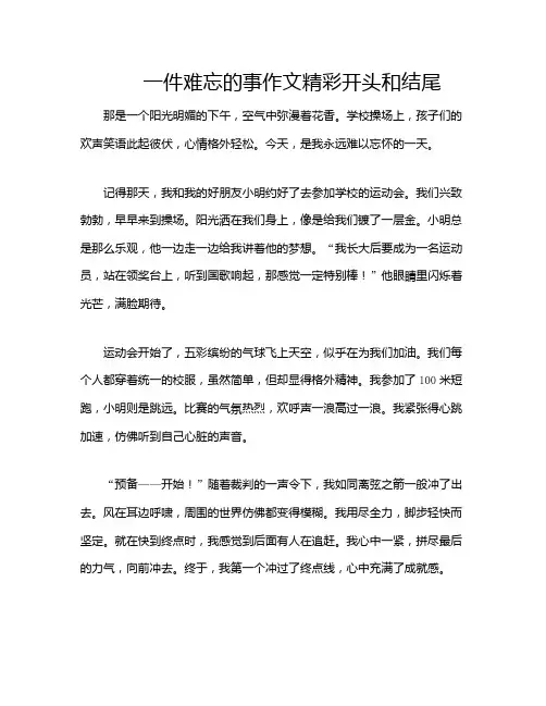 一件难忘的事作文精彩开头和结尾