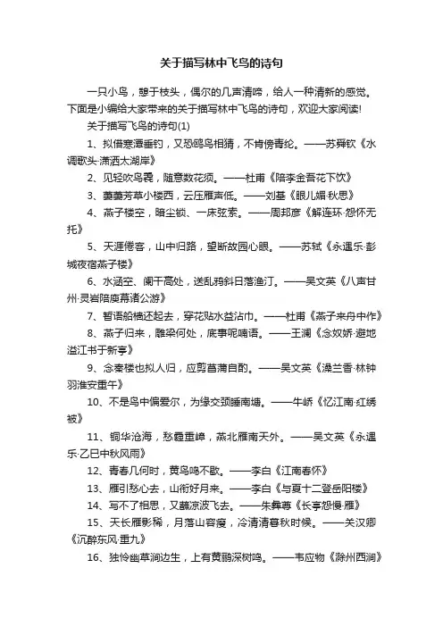关于描写林中飞鸟的诗句