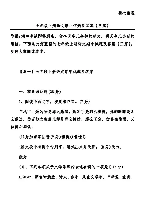 七年级上册语文期中试题及答案【三篇】