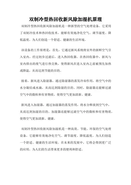 双制冷型热回收新风除加湿机原理