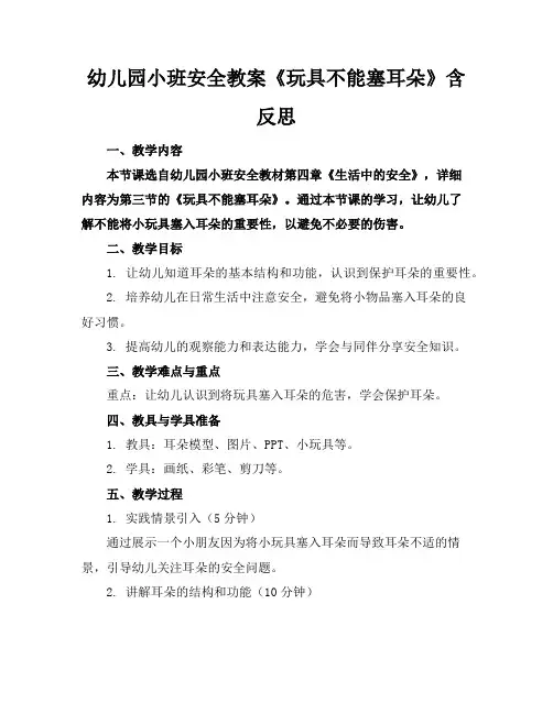 幼儿园小班安全教案《玩具不能塞耳朵》含反思