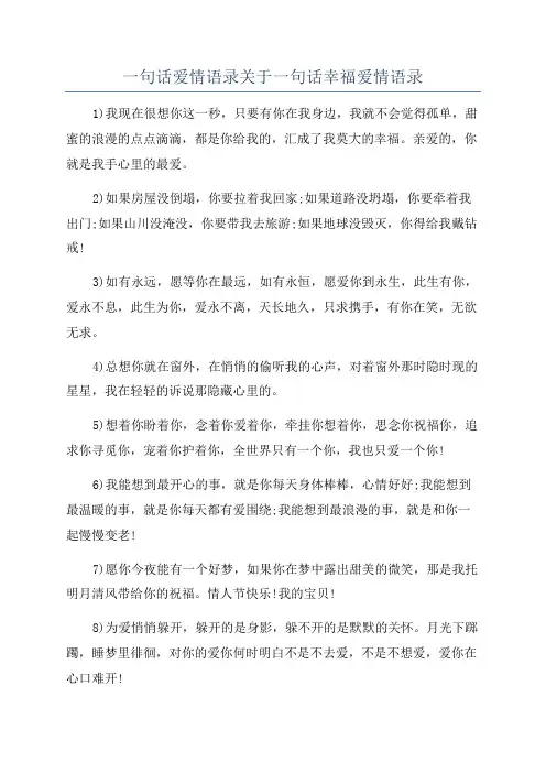 一句话爱情语录关于一句话幸福爱情语录