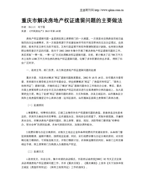 重庆市解决房地产权证遗留问题的主要做法