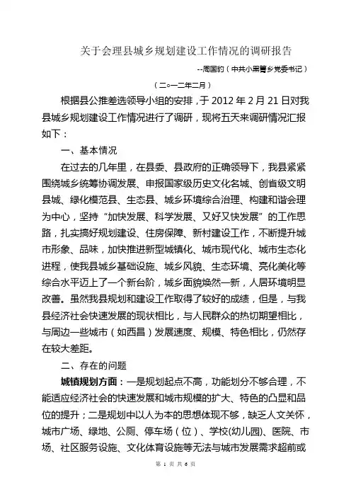 会理县城乡规划建设调研报告