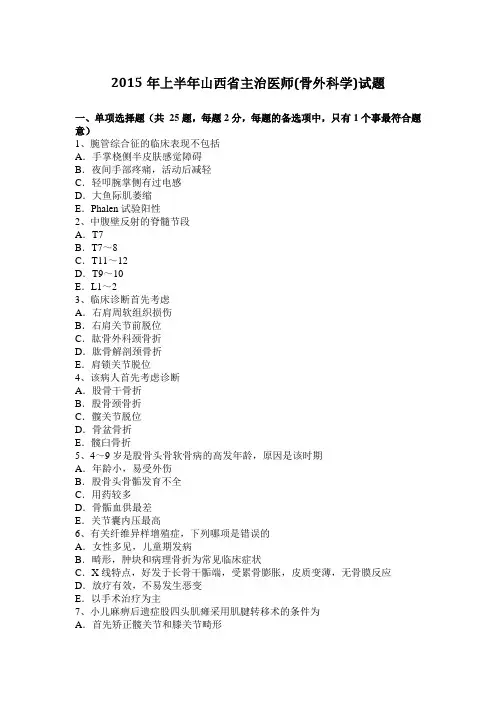 2015年上半年山西省主治医师(骨外科学)试题