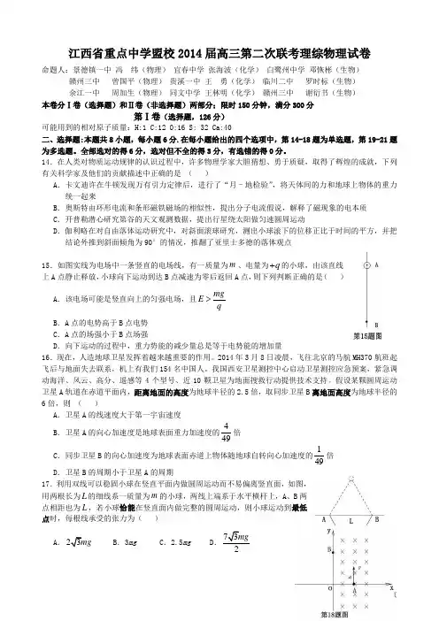 江西省重点中学盟校2014届高三第二次联考理综物理试卷
