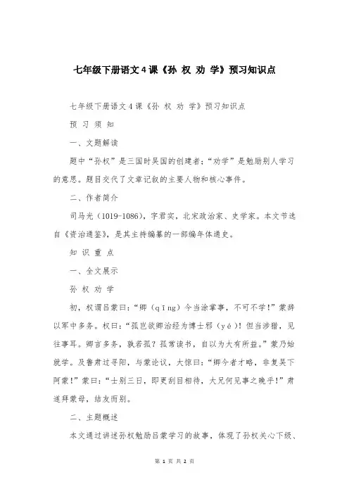 七年级下册语文4课《孙 权 劝 学》预习知识点