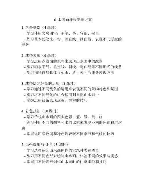 山水国画课程安排方案
