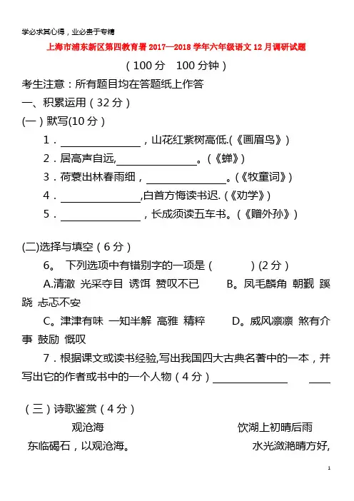 浦东新区第四教育署2017-2018学年六年级语文12月调研试题沪教版五四制