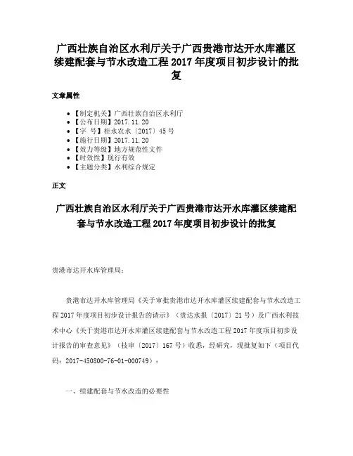 广西壮族自治区水利厅关于广西贵港市达开水库灌区续建配套与节水改造工程2017年度项目初步设计的批复