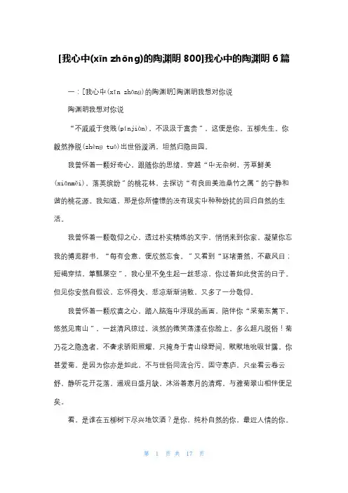 [我心中的陶渊明800]我心中的陶渊明6篇