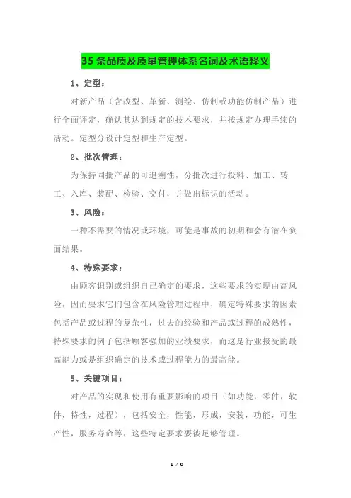 35条品质及质量管理体系名词及术语释义