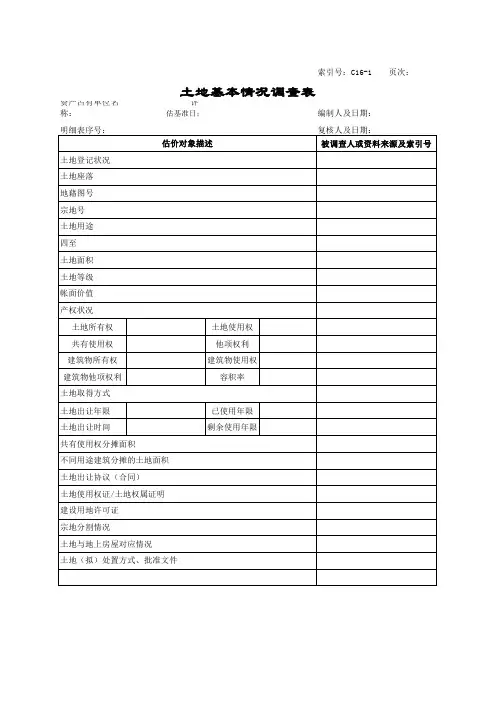 土地评估基本情况调查表