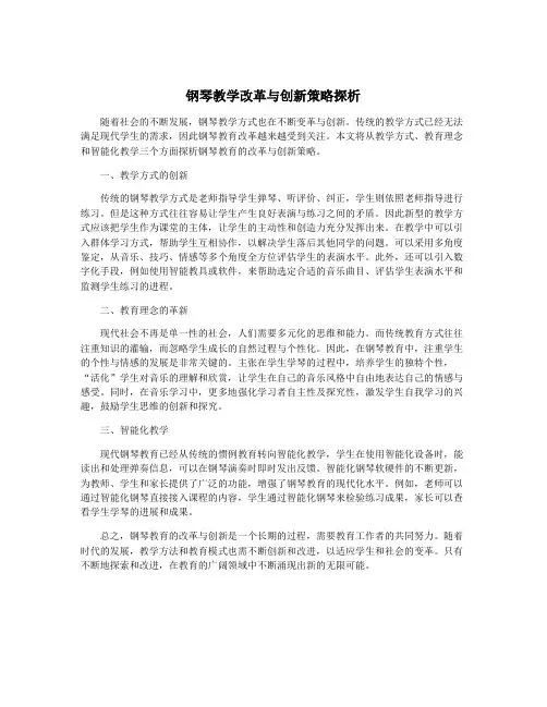 钢琴教学改革与创新策略探析