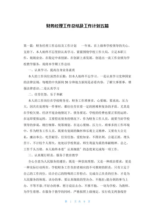 财务经理工作总结及工作计划五篇