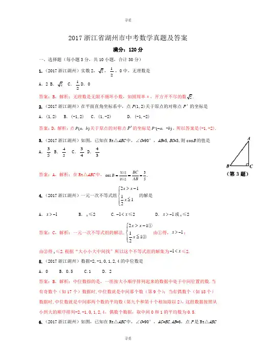 中考_2017浙江省湖州市中考数学真题及答案