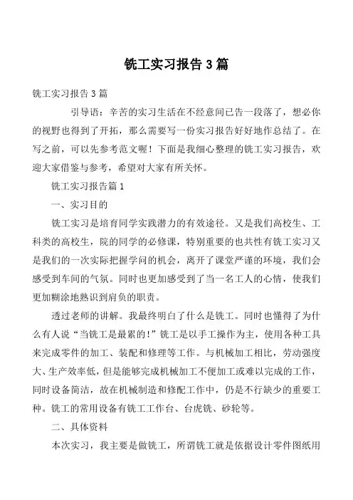 铣工实习报告3篇