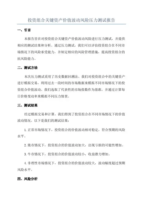 投资组合关键资产价值波动风险压力测试报告