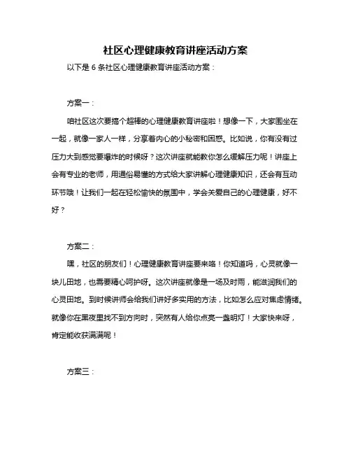 社区心理健康教育讲座活动方案
