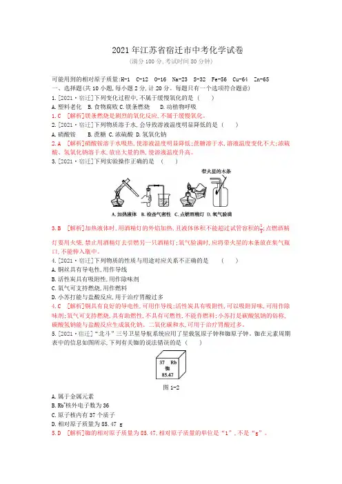 2021年江苏省宿迁市中考化学试卷(含解析)