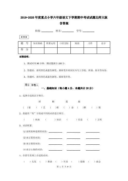 2019-2020年度重点小学六年级语文下学期期中考试试题北师大版 含答案
