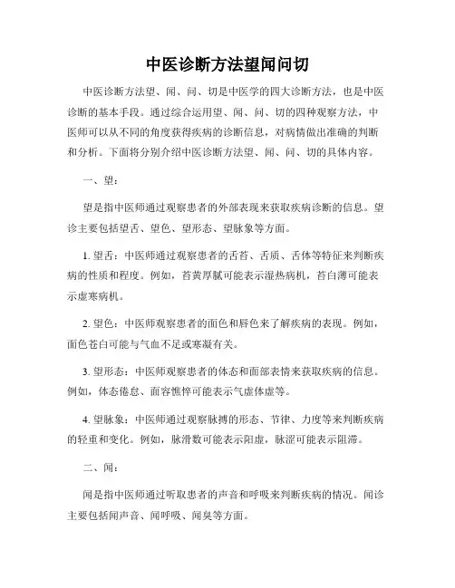 中医诊断方法望闻问切