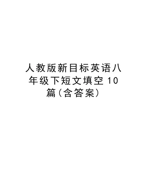 人教版新目标英语八年级下短文填空10篇(含答案)讲课稿