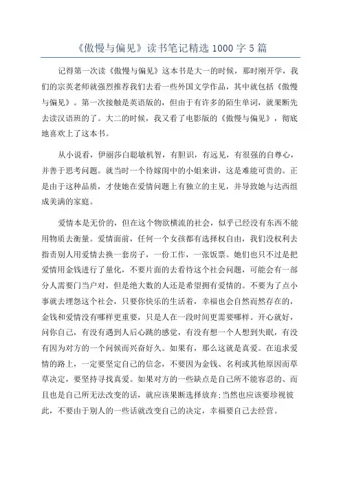 《傲慢与偏见》读书笔记精选1000字5篇