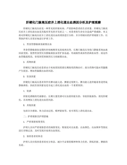 肝硬化门脉高压症并上消化道出血诱因分析及护理观察