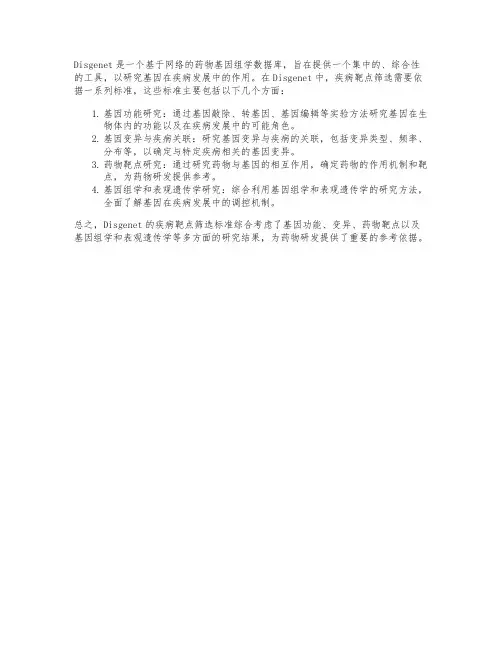 disgenet筛选标准