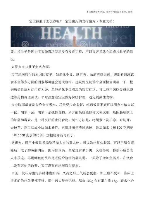 宝宝拉肚子怎么办呢？ 宝宝腹泻的食疗偏方(专业文档)