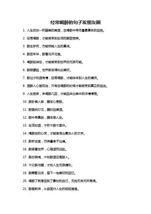 经常喝醉的句子发朋友圈