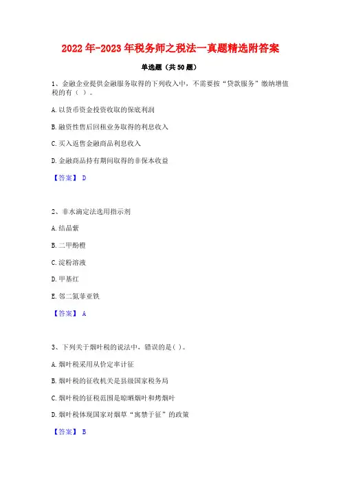 2022年-2023年税务师之税法一真题精选附答案