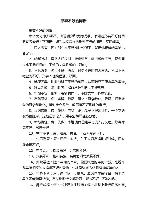 形容不好的词语