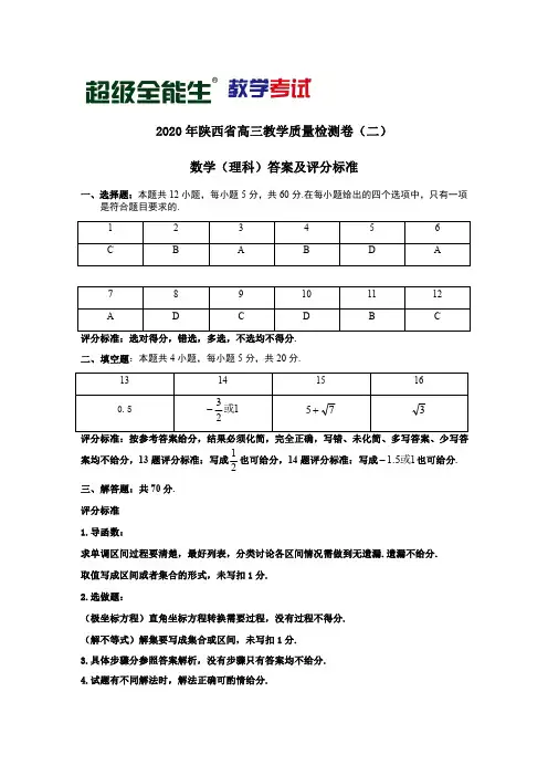 2020陕西省高三理科数学教学质量检测(二)答案