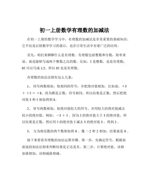 初一上册数学有理数的加减法