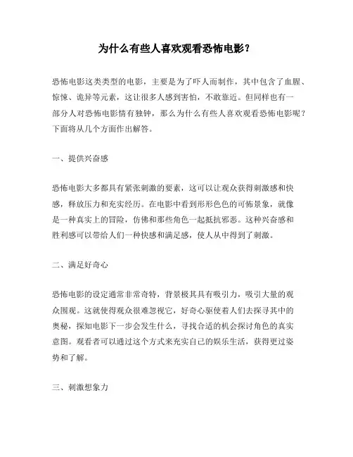 为什么有些人喜欢观看恐怖电影？