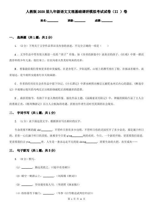 人教版2020届九年级语文文理基础调研模拟考试试卷(II )卷