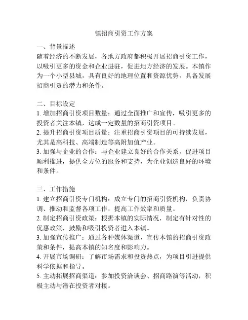 镇招商引资工作方案