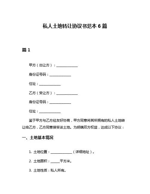 私人土地转让协议书范本6篇