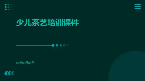 少儿茶艺培训课件
