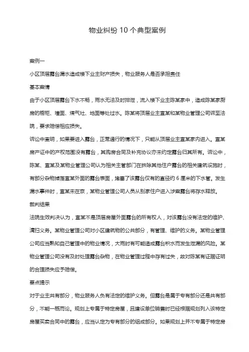 物业纠纷10个典型案例