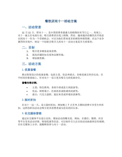 餐饮店双十一活动方案
